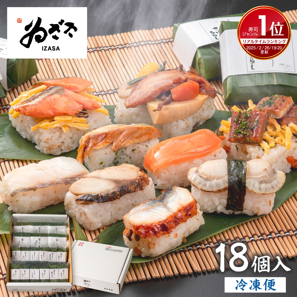【最大15%OFFクーポン】 熨斗対応 ギフト お取り寄せグルメ レンジ調理「笹の薫り18個入(焼き鮭 山菜と鶏 穴子/穴子 帆立 焼き鯖 鮭 鰻 鯛)」 お寿司 プレゼント ゐざさ 御祝 御礼【 老舗 奈良土産 寿司 柿の葉寿司いざさ 中谷本舗 公式】 食べ物 食品【冷凍便】