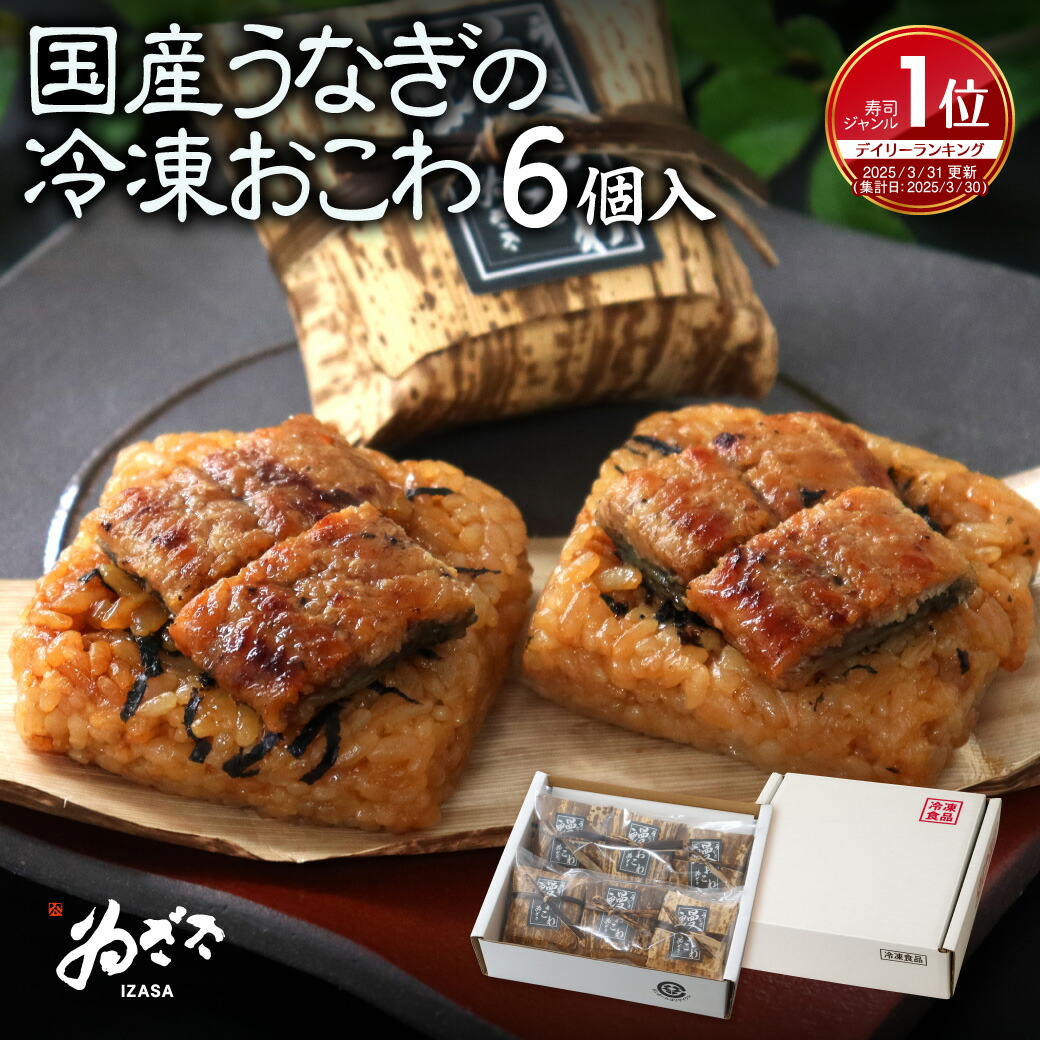 【1位】国産うなぎおこわ6個入 冷凍食品 おにぎり 父の日 冷凍おかず お祝い 誕生日プレゼント お中元 土用の丑の日 端午の節句 子ども 高級ギフト【創業105年 奈良 柿の葉寿司いざさ 中谷本舗 公式】冷凍寿司 おつまみ 食べ物 お取り寄せ 日時指定 定期便【冷凍】