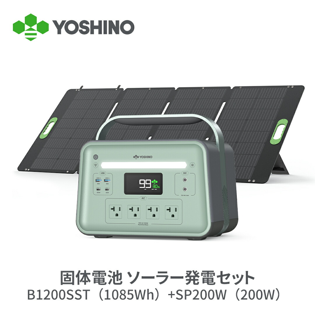 【三元益荒男蓄電池で止ん事無い安全性のある性】YOSHINOヨシノ 携帯型ワット数 ソーラーダイアログボックス 書き割り B1200 SST1085Wh+200W 大電気容量 定格1200W 放電体温-18~60℃ 70分80%申し受ける 手っとり早い申し受ける TUV証明 充放電4000回+適用業務取りまわし 防災 車中泊 停電