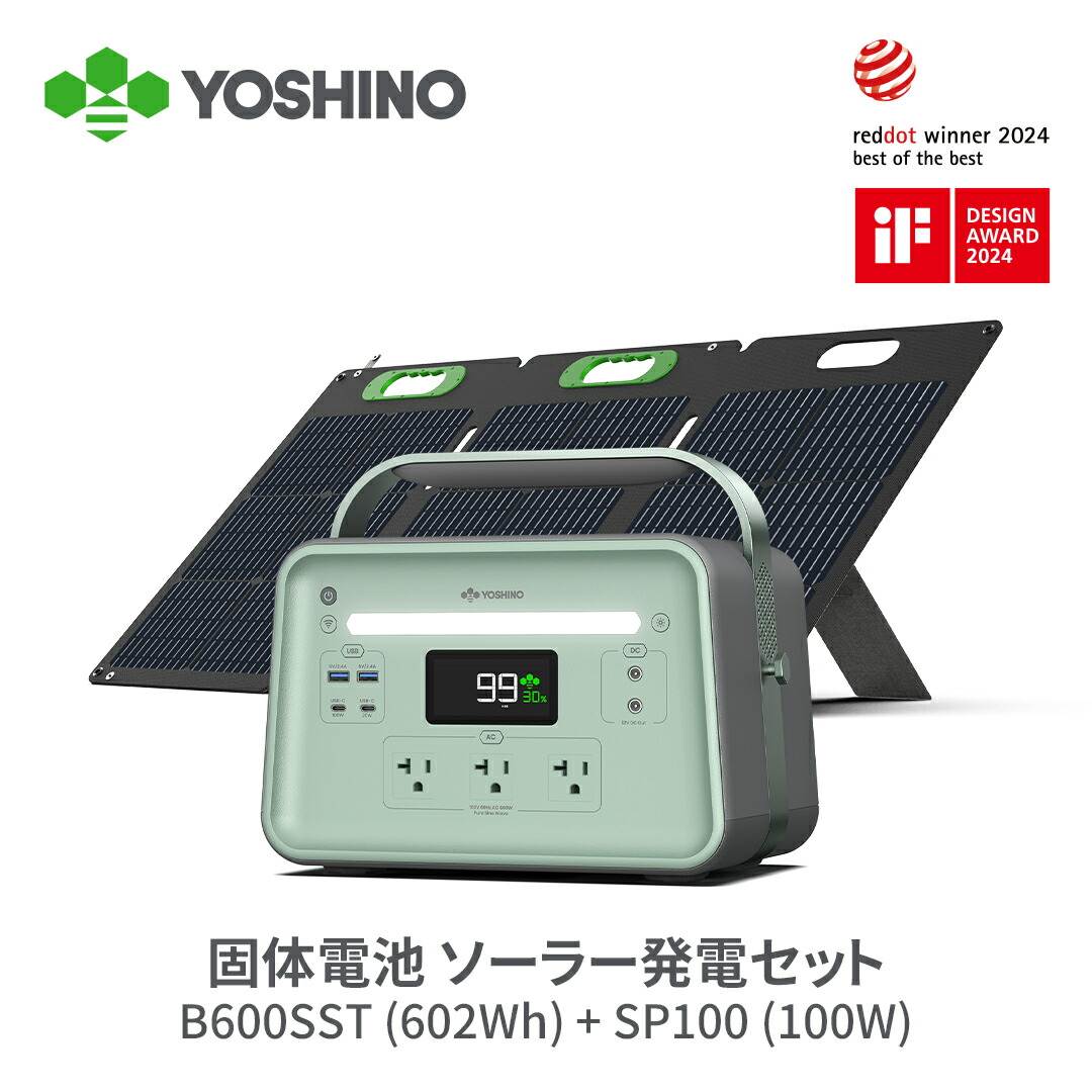 【楽天市場】60℃程度の高温で使用可能 YOSHINO ポータブル電源 ソーラーパネル セット 固体電池 B300 SST 241Wh+100W AC 出力300W/最大600W 長寿命 充放電4000+ 車中泊 防災グッズ 停電対策 節電 アプリ対応 5年保証 地震 震災 非常用 : Yoshino  ...