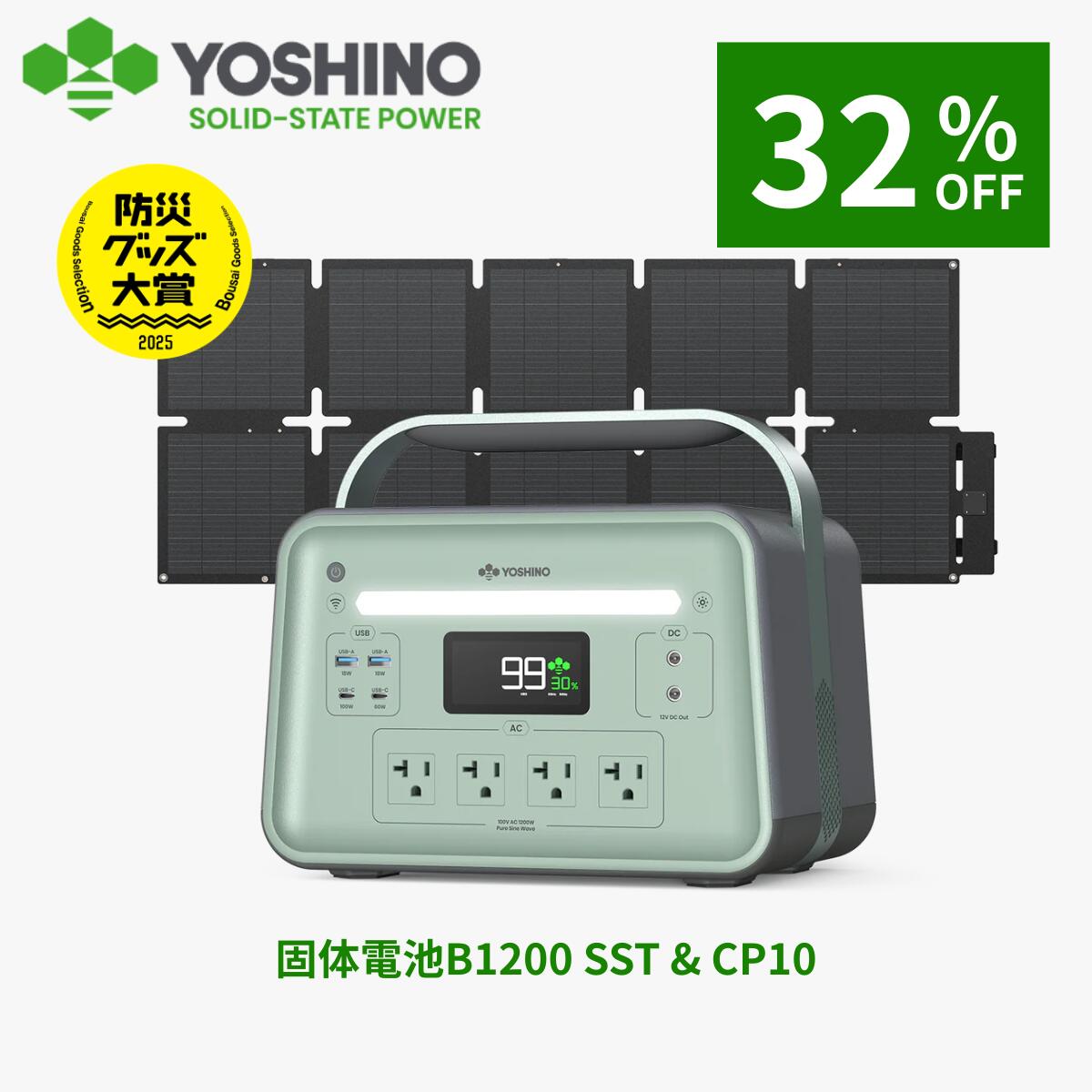 【クーポン利用で70,800円OFF！7/30 10:00まで】YOSHINO ヨシノ ポータブル電源 ソーラーパネル セット B1200 SST1085Wh+CP10 100W 三元固体電池 小型 大容量 定格1200W 放電温度-18℃~60℃ 70分80%充電 急速充電 TUV認証済 アプリ操作 防災 車中泊 停電 キャンプ｜Yoshino Power 店