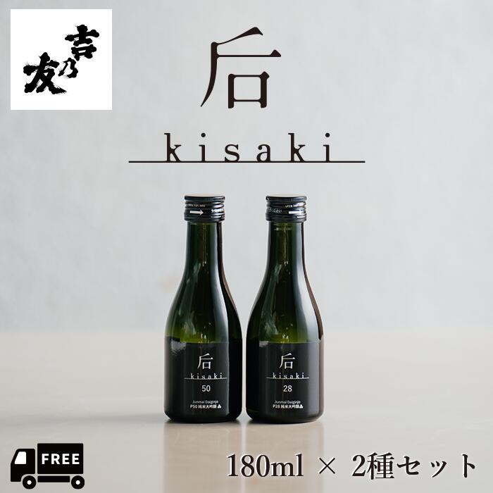 kisaki 日本酒 65 & 28 セット kisaki 日本酒 65 & 28 セット