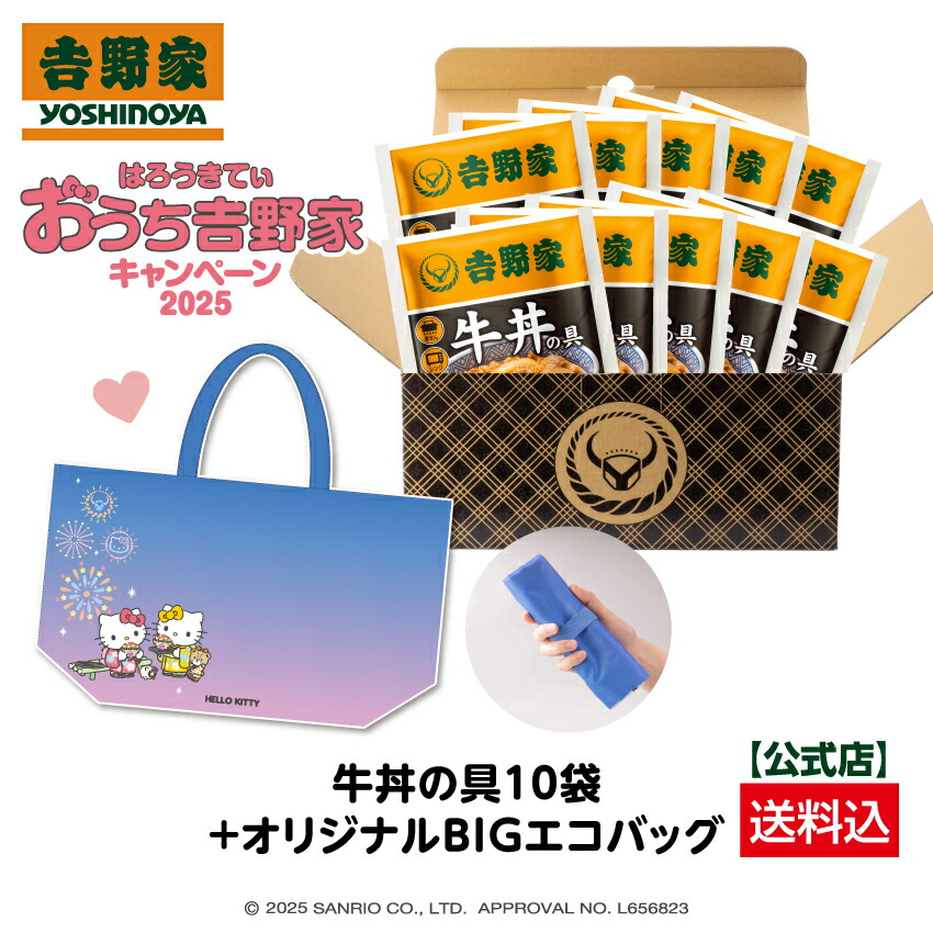 【吉野家×ハローキティ オリジナルBIGエコバッグ付き】冷凍牛丼の具120g×10袋セット お試し 簡単 便利 夜食 おつまみ 昼ごはん ストック 時短 働くママ 冷凍食品 お弁当 おかず クール宅急便 取り寄せ グルメ 吉野家 牛丼画像