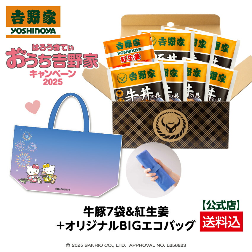 【吉野家×ハローキティ オリジナルBIGエコバッグ付き（数量限定）】牛豚7袋+紅生姜【冷凍】 （牛丼5袋 / 豚丼2袋/紅生姜1袋）期間限定 ストック 冷凍食品 送料込み ギフト 贈り物画像