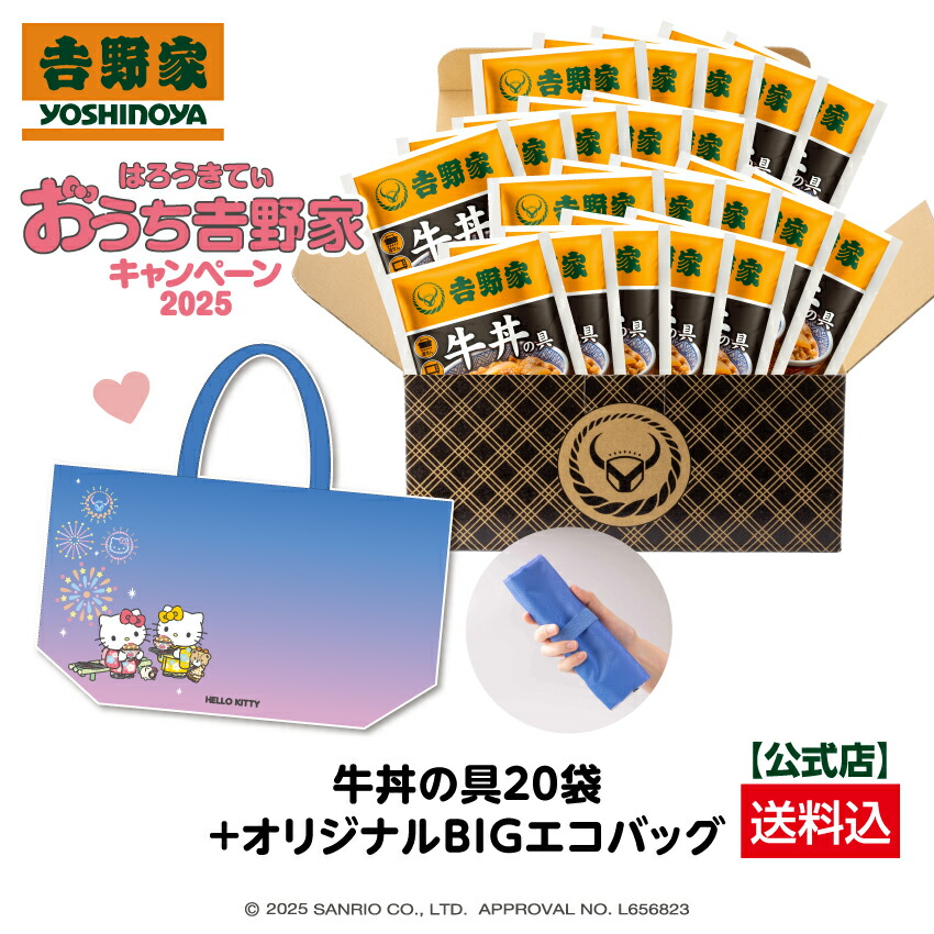 【吉野家×ハローキティ オリジナルBIGエコバッグ付き】【送料込み】吉野家 冷凍牛丼の具120g×20袋セット冷凍食品 送料込み 贈り物 ギフト 吉野家 牛丼 常備品 ストック 時短 忙しい時 便利画像