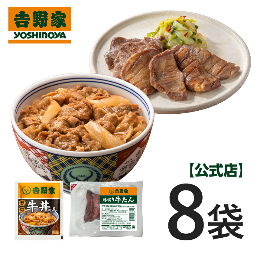 吉野家 公式【冷凍】牛丼・牛たん8袋(各4袋) 牛タン 味付き 厚切り