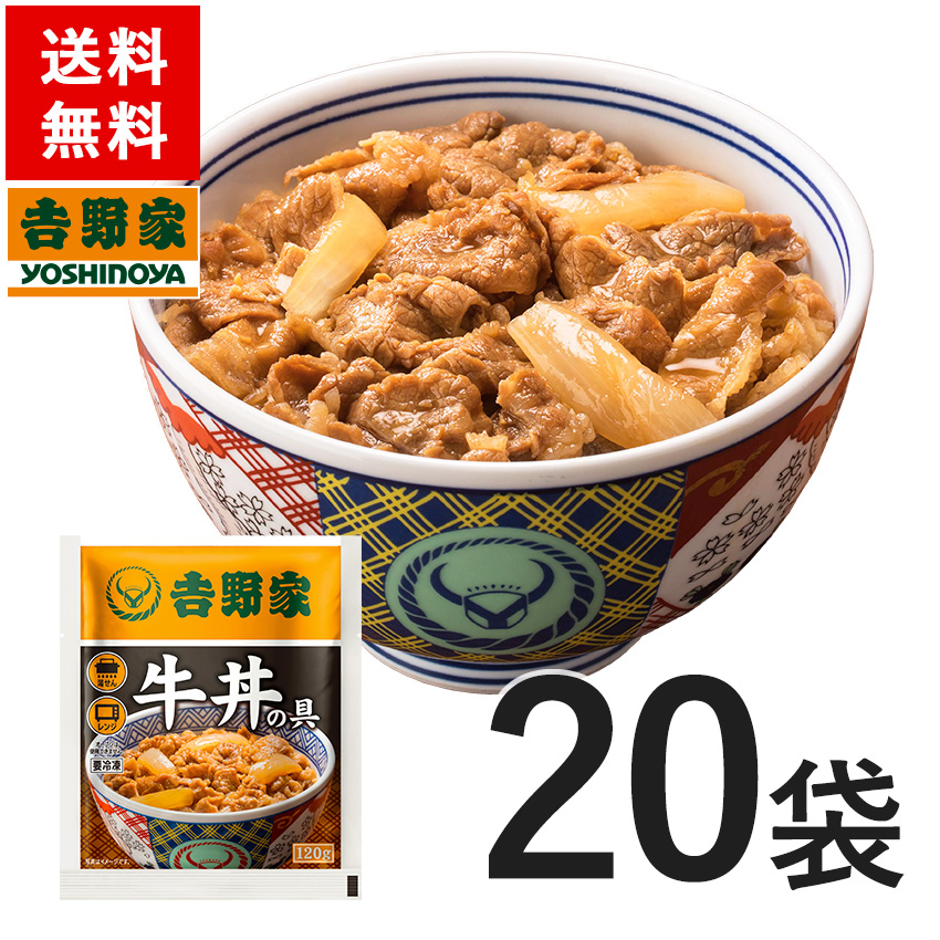 吉野家 冷凍牛丼の具135g×20袋セット【冷凍食品】【2017SOY受賞】送料無料【20％ポイントバック 7/4 10:00〜7/18 9:59】