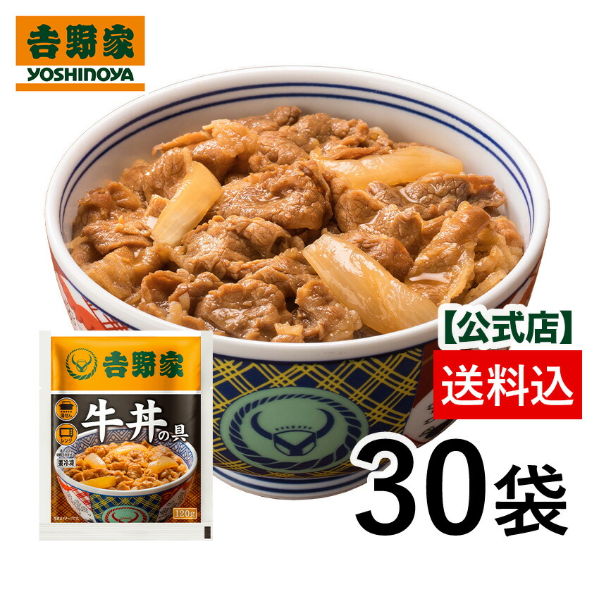 吉野家 公式【送料込み】 冷凍牛丼の具120g×30袋 【冷凍商品】お試し おつまみ 昼ごはん 冷凍食品 お弁当 おかず クール宅急便 ギフトにも 仕送り