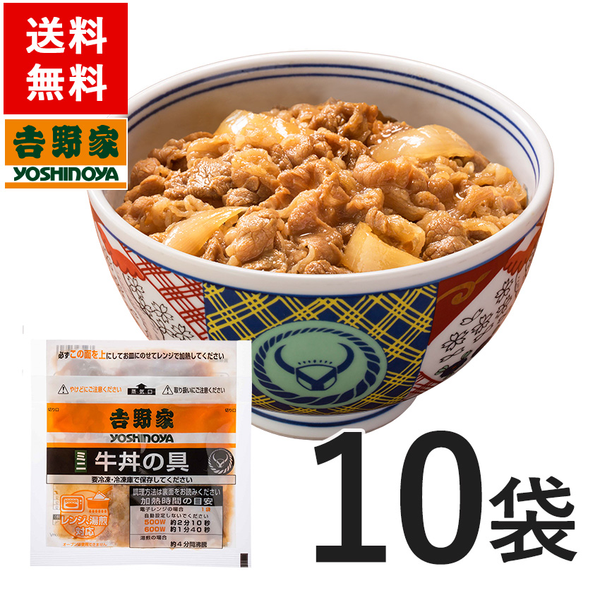 吉野家 冷凍ミニ牛丼の具80g&times;10袋セット　冷凍食品
