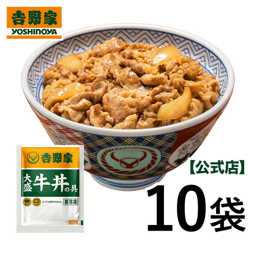吉野家  公式【送料込み】冷凍大盛牛丼の具160g×10袋セット お試し 簡単 便利 夜食 おつまみ 昼ごはん ストック 時短 働くママ 冷凍食品 お弁当 おかず