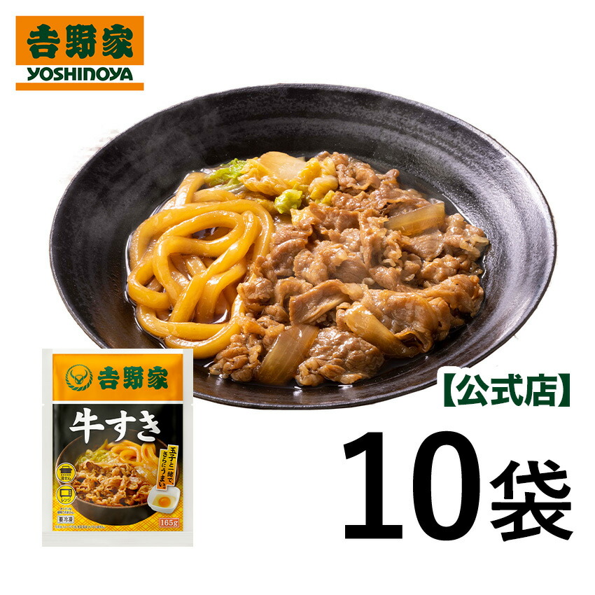 吉野家 公式 冷凍牛すき10袋セット  吉野家 牛すき 冷凍食品 牛肉 鍋