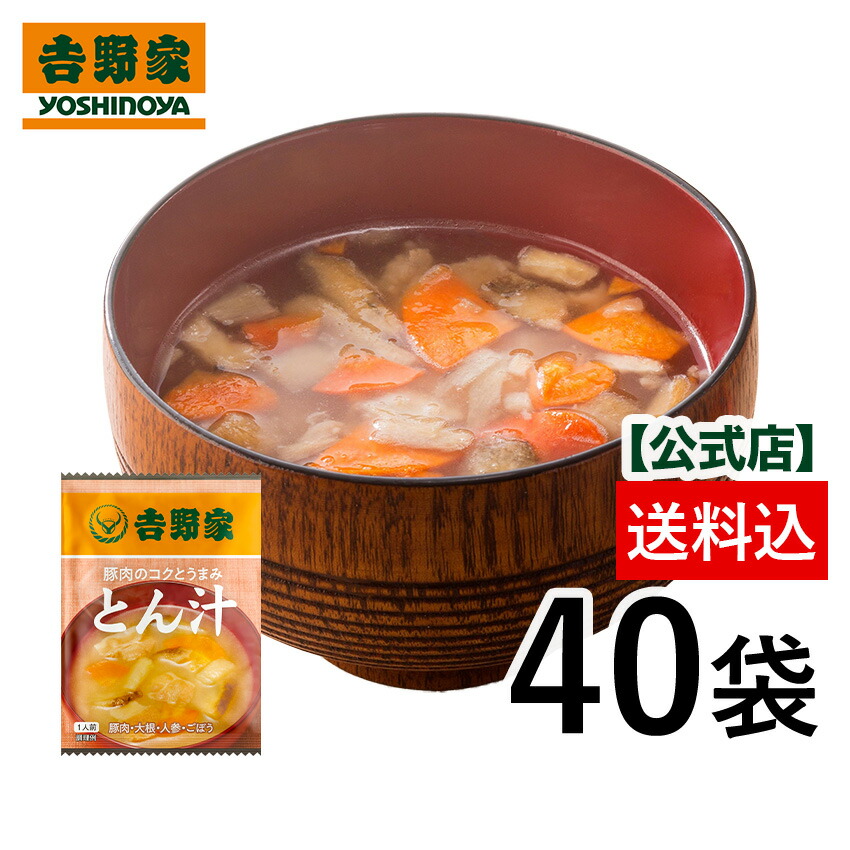 吉野家 公式 【常温】 とん汁40袋 フリーズドライ汁物 【常温配送/冷凍同梱不可】【送料込み】常温保存 常温