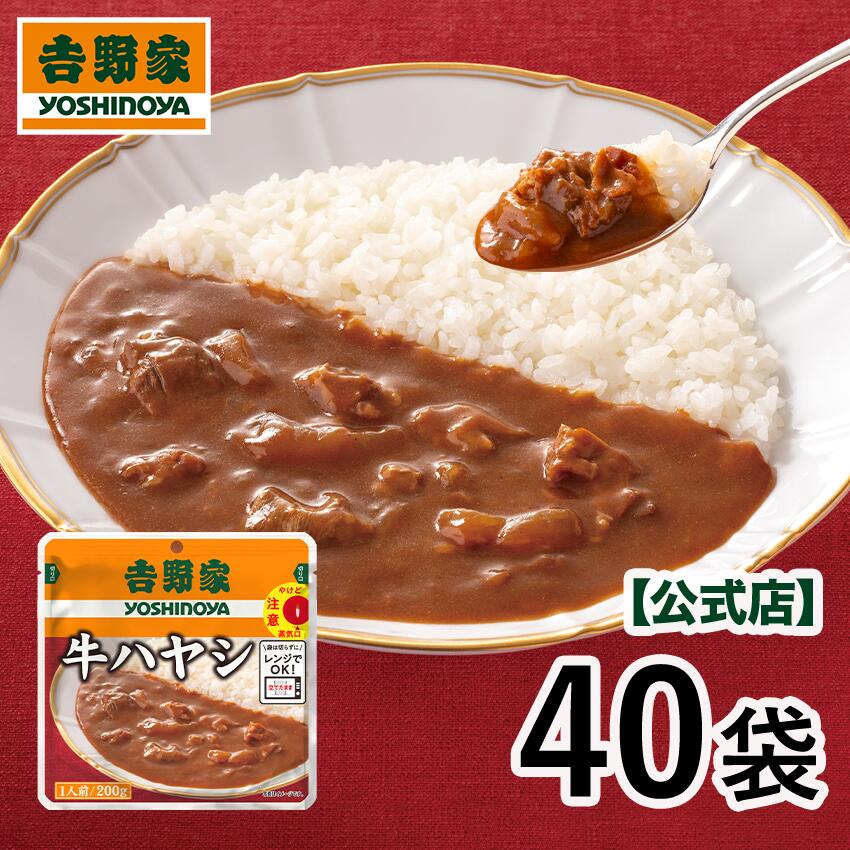 吉野家 公式【送料込み】常温保存タイプ 牛ハヤシ200g×40袋セット【常温保存】買い置き 非常食 常備食 レトルト|吉野家公式ショップ店