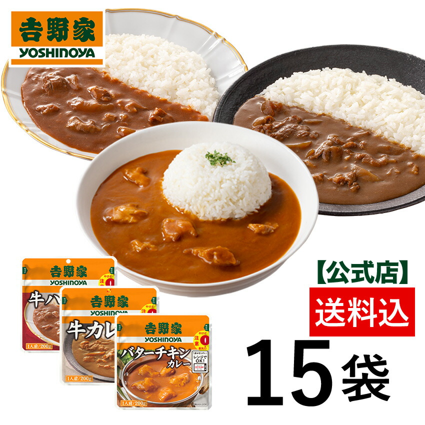 吉野家 公式【送料込み】 常温カレーハヤシ3品15袋セット (牛カレー5袋/牛ハヤシ×5袋バターチキンカレー×5袋)【常温保存/他商品同時購入不可】送料込 お試し 買い置き 常温保存 レトルト カレー