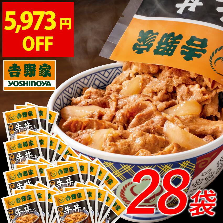 吉野家 公式【冷凍】牛丼の具120g×28袋 送料込み 仕送り 買い置き 時短 …
