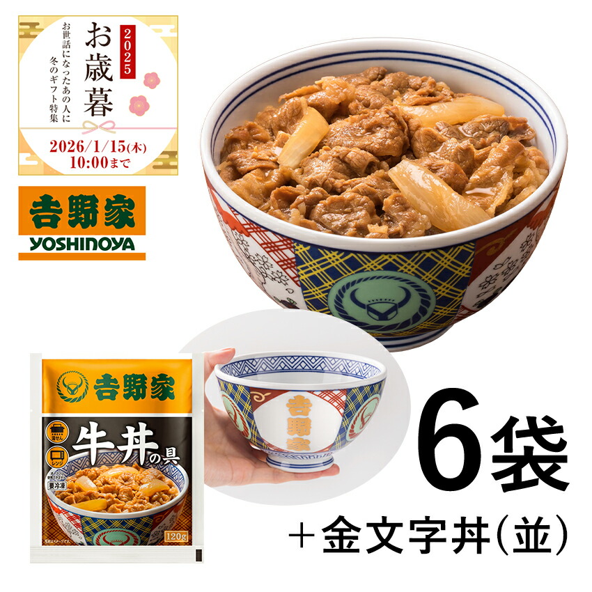 楽天市場】吉野家 公式 【お歳暮ギフト】【冷凍】冷凍牛丼の具6袋と