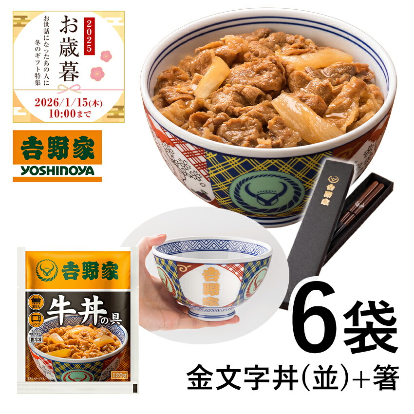 楽天市場】吉野家 公式 【お歳暮ギフト】【冷凍】牛丼の具6袋＆金文字