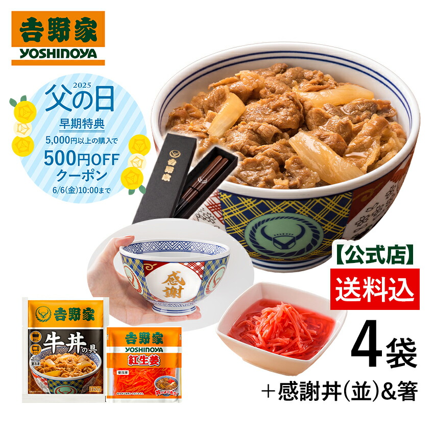 【吉野家 父の日ギフト】冷凍牛丼の具3袋＋紅生姜1袋と感謝丼＆オリジナル箸セット！【送料込み】吉野家 どんぶり 数量限定 プレゼント ギフト お中元 母の日 父の日 時短 簡単