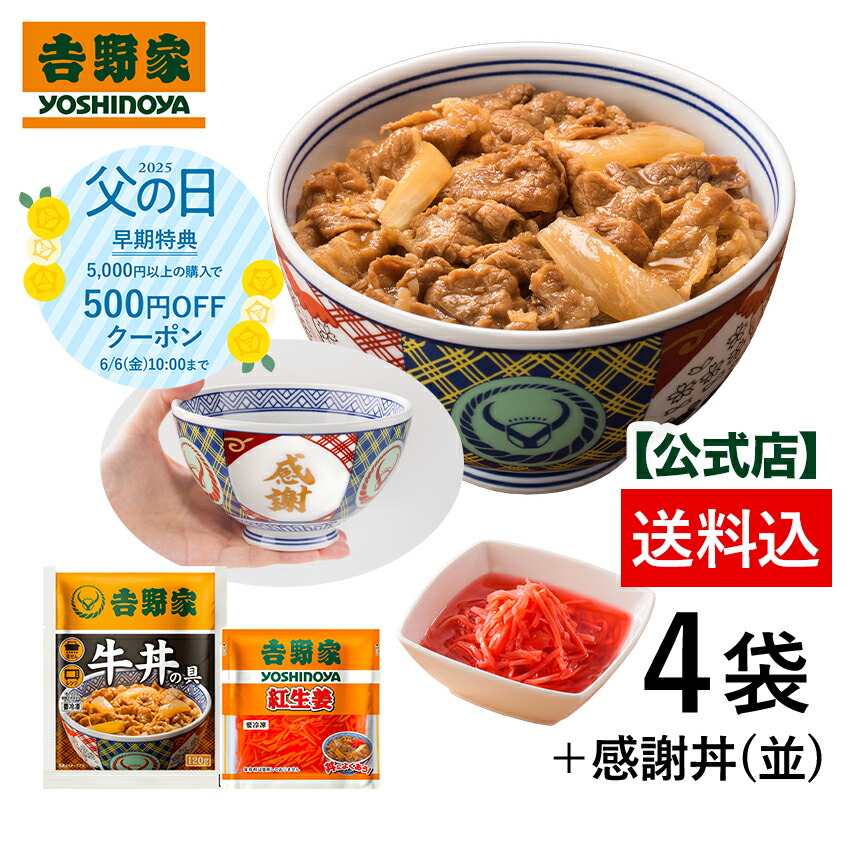 【吉野家 父の日ギフト】数量限定！冷凍牛丼の具3袋＋紅生姜1袋と感謝丼のセット！【送料込み】吉野家 どんぶり 数量限定 プレゼント ギフト お中元 母の日 父の日 時短 簡単