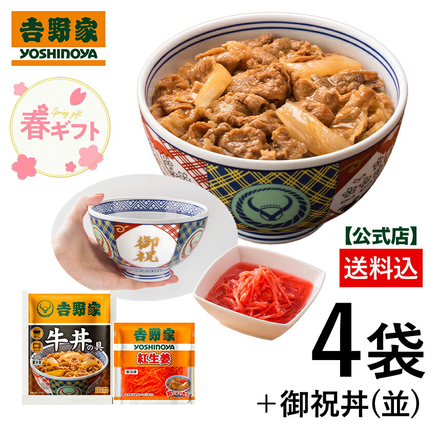 楽天市場】＼春ギフト／吉野家 公式 【冷凍】牛丼の具6袋紅生姜付と