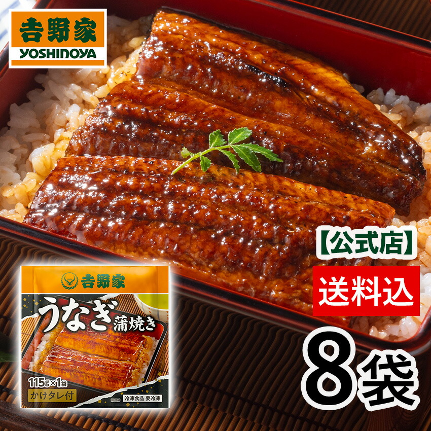 吉野家 公式【送料込み】吉野家 冷凍うなぎ蒲焼き8袋セット