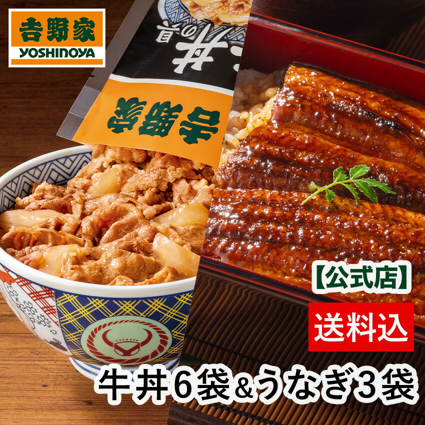 吉野家 公式【送料込み】吉野家 冷凍牛丼6袋うなぎ蒲焼き3袋セット