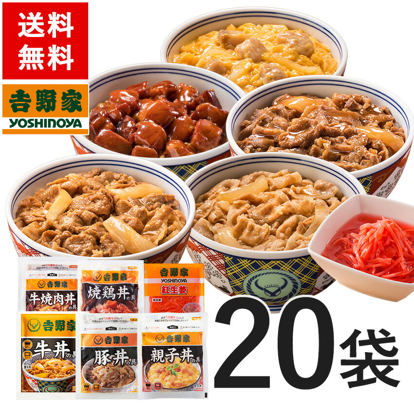 牛丼 吉野家 送料無料 大人気増量20袋セット 牛丼の具6袋 豚丼の具 4袋 牛焼肉丼の具4袋 親子丼の具2袋 焼鶏丼の具2袋 紅生姜2袋入 仕送り 便利 ストック 夜食 昼ごはん のし対応 最安価格 おつまみ おかず 早割クーポン お弁当 冷凍食品 時短 働くママ クール宅急便 ギフトにも