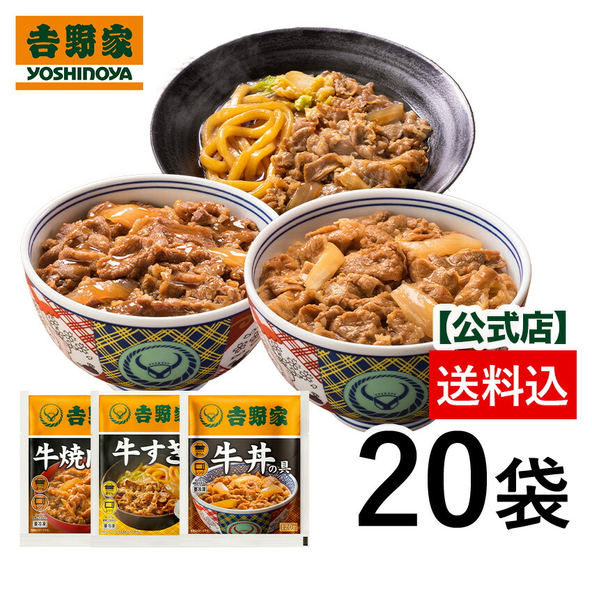 吉野家 公式【送料込み】 牛肉バラエティ3品20袋セット（牛丼・牛焼肉・牛すき） ギフト プレゼント 仕送り 牛丼 吉野家