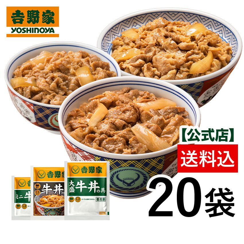 【送料込み】吉野家 冷凍牛丼ファミリーセット（並8袋、大盛6袋、ミニ6袋）　仕送り 買い置き 時短 グルメ 冷凍食品 取り寄せ ストック 時短 簡単 ギフト