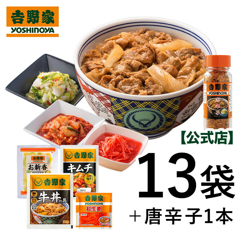 吉野家 公式 【冷凍】牛丼の具10袋＋トッピング食べ比べセット( 紅生姜・お新香・キムチ×各1袋/唐辛子1本) 【冷凍】 仕送り ストック 時短 冷凍食品 お弁当 おかず クール宅急便 ギフト
