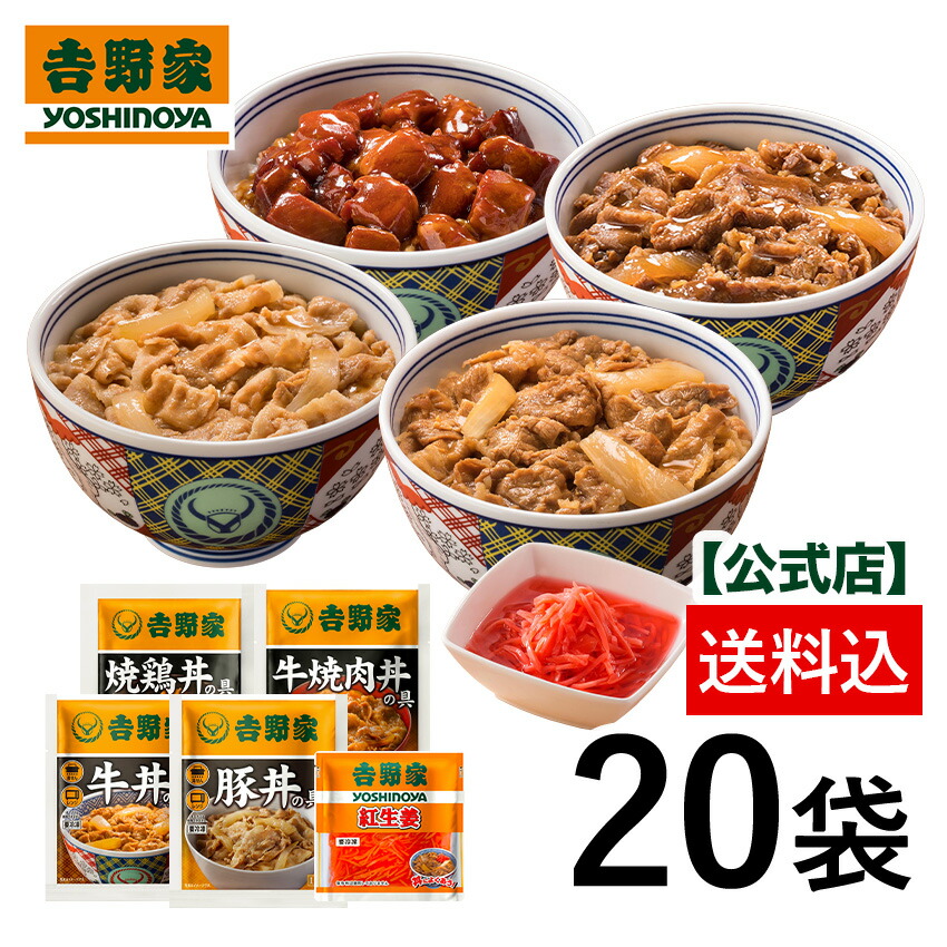 吉野家 公式【送料込み】大人気増量5品目20袋セット(牛丼6袋 豚丼 4袋 牛焼肉丼4袋 焼鶏丼4袋 紅生姜2袋入) 仕送り 便利  時短 働くママ 冷凍食品 お弁当 おかず クール宅急便 ギフトにも 仕送り のし対応