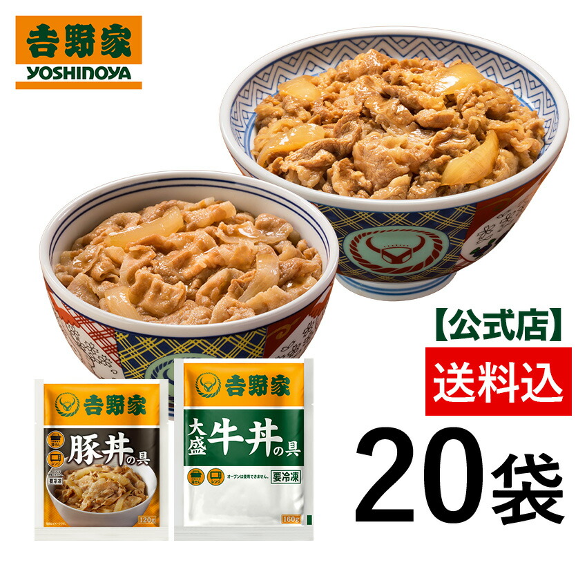 吉野家 公式【冷凍】大盛牛丼と豚丼20袋セット(各10袋) 【送料込み】ギフト 贈り物 牛丼 大盛 豚丼 仕送り 冷凍食品