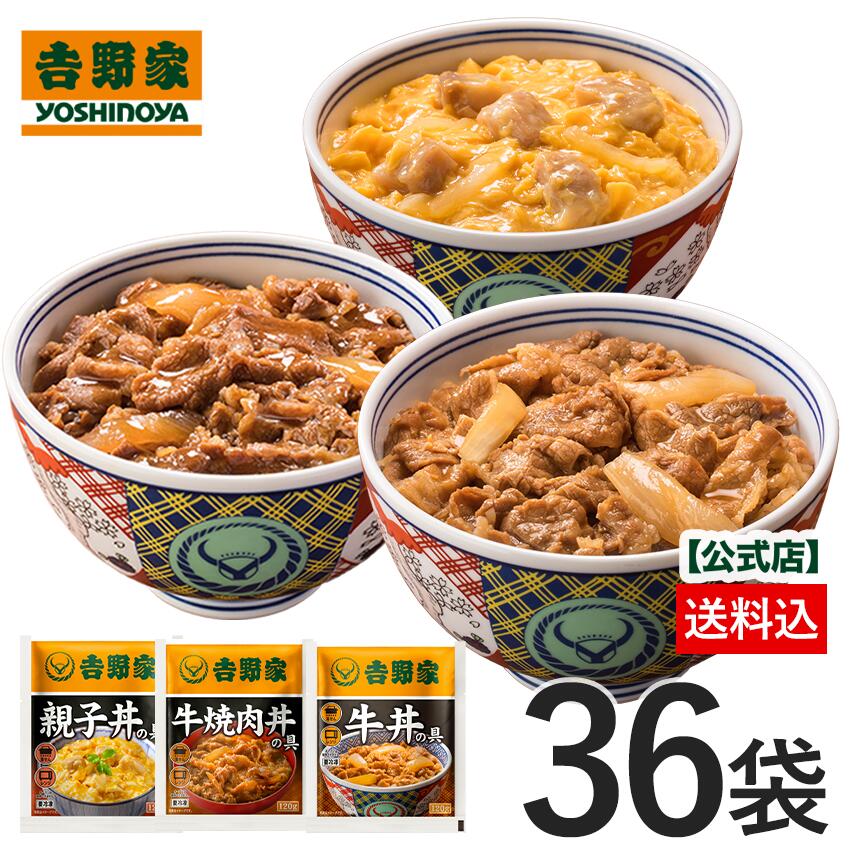 吉野家 公式【冷凍】牛丼焼肉丼親子丼36袋セット (各12袋)【送料込み】 お試し 簡単 便利 夜食 おつまみ 昼ごはん ストック