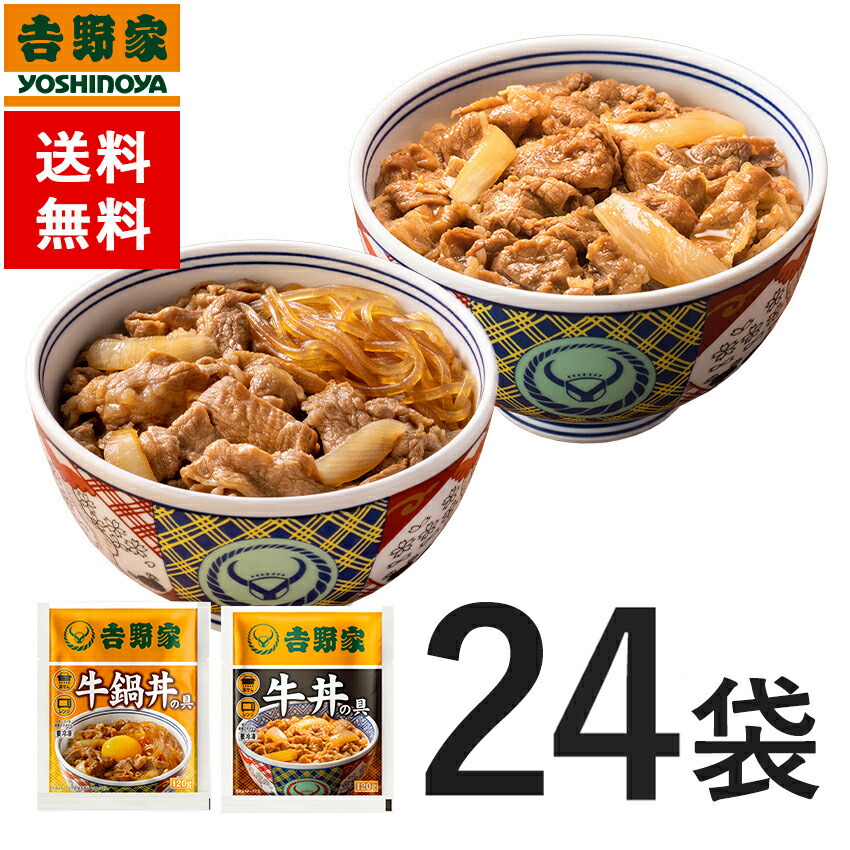【楽天市場】吉野家 牛丼・牛鍋丼の具24袋セット（牛丼 /牛鍋丼/ 各12袋） 仕送り 買い置き 時短 グルメ 冷凍食品 ストック 時短 簡単