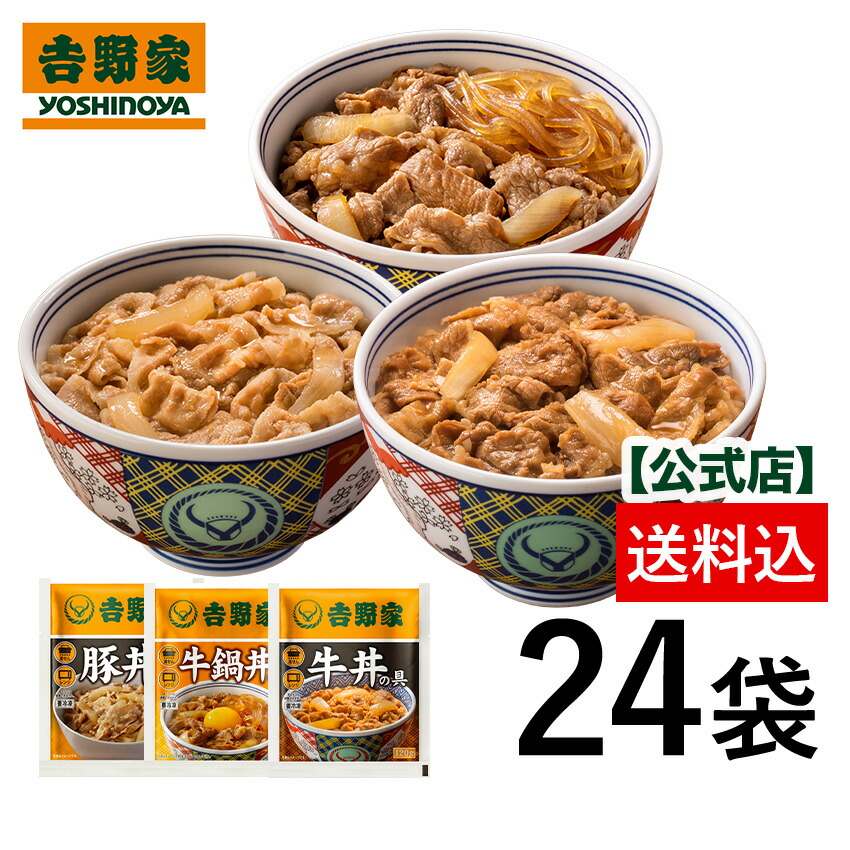 吉野家 公式【送料込み】吉野家 牛豚牛鍋 24袋セット（各8袋） 【冷凍】送料込  昼牛丼・豚丼・牛鍋丼の具 昼ごはん 冷凍食品 お弁当 おかず クール宅急便 ギフトにも 仕送り 時短