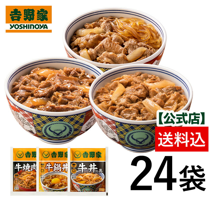 吉野家 公式【送料込み】牛牛牛24袋セット(牛丼/牛焼肉丼/牛鍋丼/各8袋ずつ) 【冷凍】送料込 仕送り 便利 夜食 おつまみ 昼ごはん ストック 時短 働くママ 冷凍食品 お弁当 おかず ギフトにも 日常 食事 贈り物 おすそ分け画像