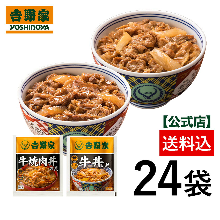 吉野家 牛丼・牛焼肉丼24袋セット（各12袋）【送料込み】お試し 簡単 便利 夜食 おつまみ 昼ごはん ストック 時短 働くママ 冷凍食品 お弁当 おかず クール宅急便 取り寄せ グルメ 吉野家 牛丼 ギフトにも