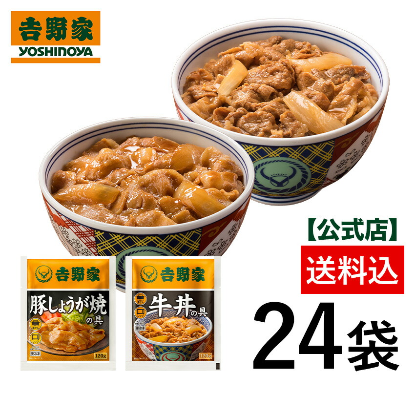 吉野家 公式【送料込み】 牛丼豚しょうが24袋セット【冷凍】 冷凍食品 お弁当 おかず クール宅急便 ギフトにも 仕送り のし対応
