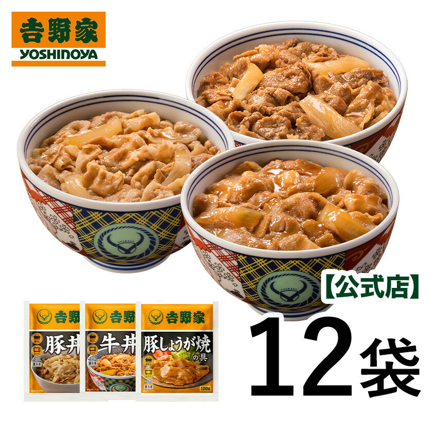 吉野家 牛豚豚3品目12袋セット (牛丼 / 豚丼 / 豚しょうが焼き 各4袋)　お試し おつまみ 昼ごはん 冷凍食品 お弁当 おかず クール宅急便 ギフトにも 仕送り のし対応 ～3/11 1:59