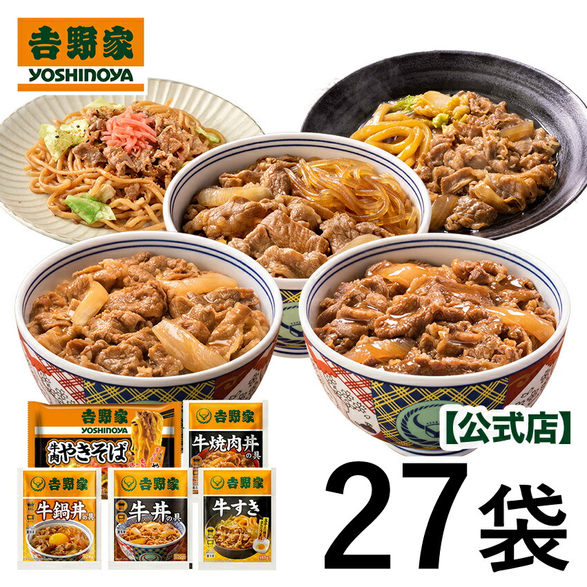 吉野家 公式【送料込み】5品27食牛肉づくし食べ比べ（大容量）【冷凍】便利 夜食 おつまみ 昼ごはん 冷凍食品 お弁当 おかず クール宅急便 ギフトにも 仕送り 母の日 父の日 敬老の日 時短 ギフトにも 日常 食事 贈り物 おすそ分け 10,206円