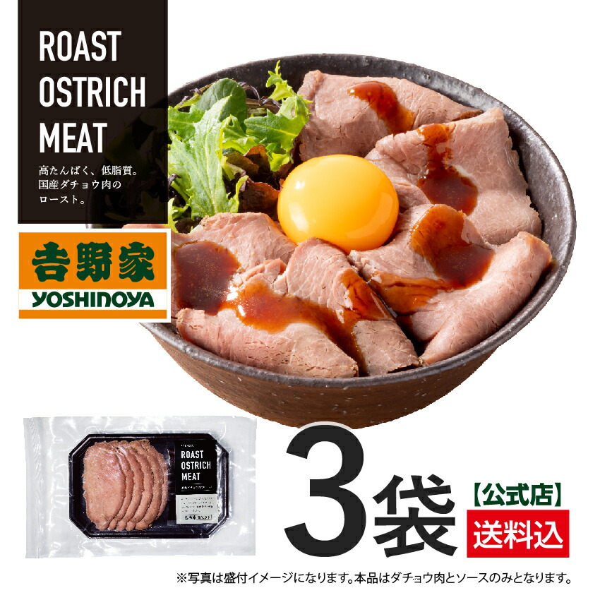 吉野家 公式【送料込み】 国産オーストリッチ肉（ダチョウ肉）のロースト 3袋【冷凍】 晩御飯 ストック 冷凍食品
