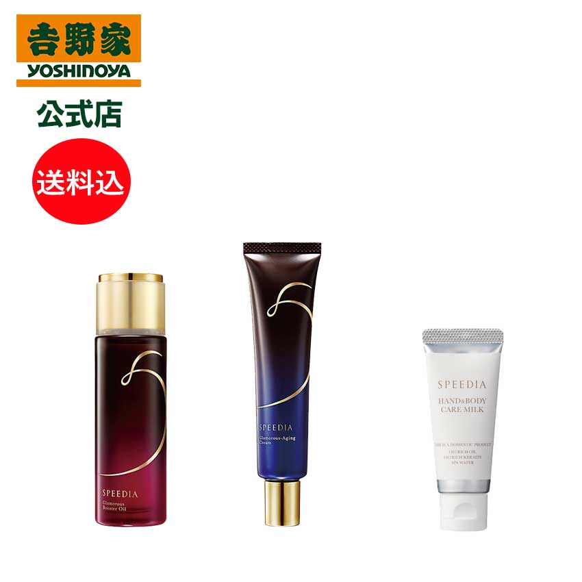 公式｜SPEEDIA ハンド＆ボディミルク20g＋グラマラスブースターオイル50mL＋グラマラスエイジングクリームセット ギフト スキンケア 国産オーストリッチオイル配合 ダチョウ油 高保湿 吉野家 送料込み｜吉野家公式ショップ店