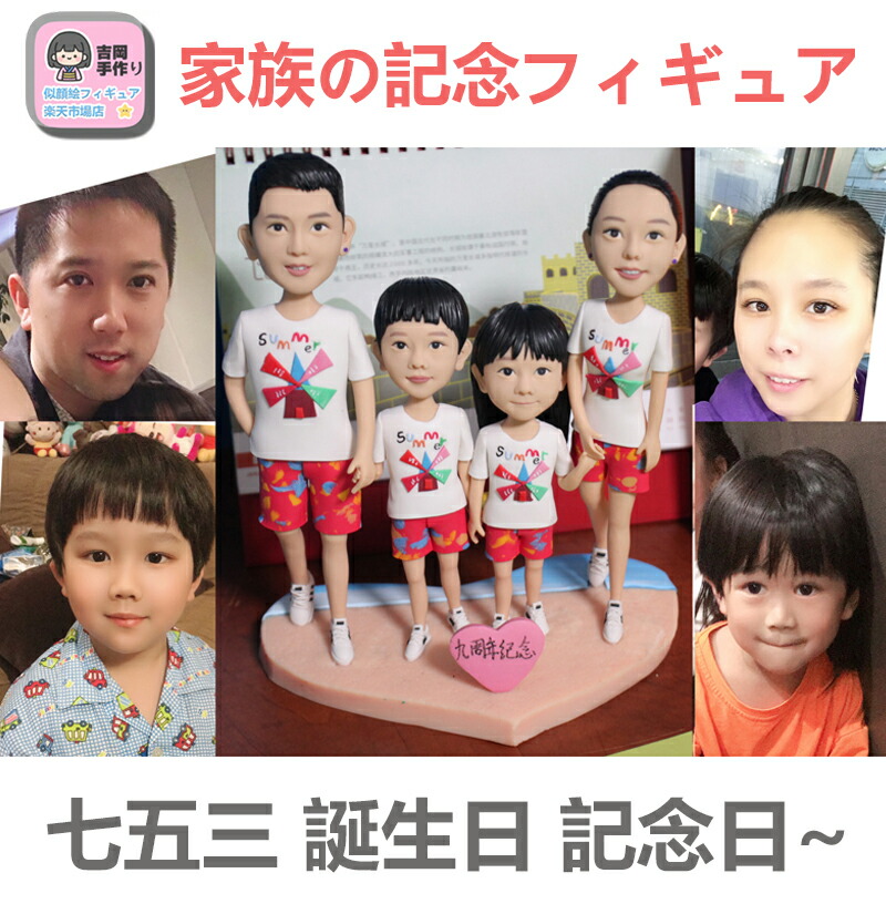 家族記念 プレゼント 似顔絵フィギュア 手作り家族粘土フィギュア 愛の家族像 家族団らんの贈り物 敬老の日 両親へのサプライズ 新築祝い お正月ギフト クリスマス家族ギフト 結婚記念 記念日 退職記念 家族の絆ギフト 成人式 父の日 母の日 祖父母への贈り物