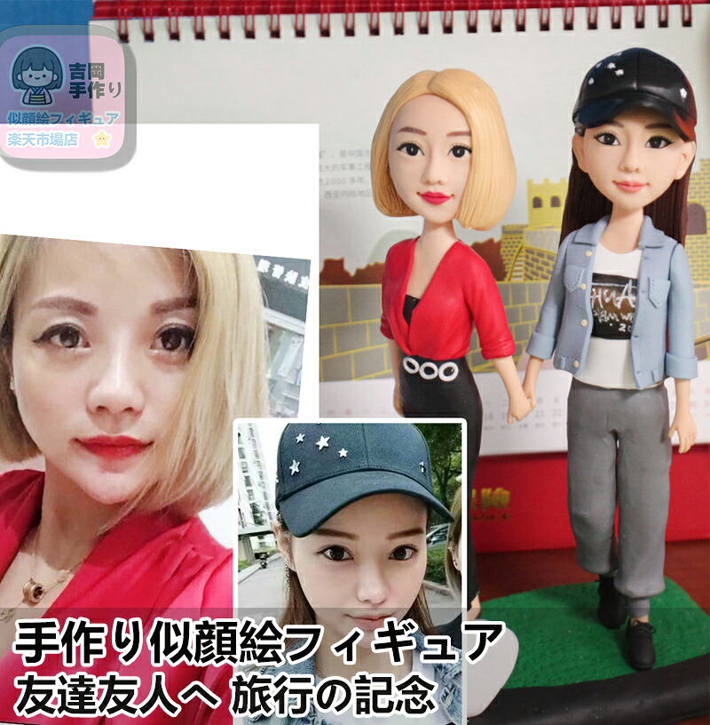 手作りオーダー【似顔絵フィギュア】旅行の記念 友人 彼氏 彼女 結婚祝い 新築祝い 結婚式 結婚記念日 似顔絵立体化 綿婚式 夫婦 恋人 プレゼント カップルギフト バレンタインギフト ウェディングケーキトッパー 金婚式 銀婚式 白金婚 祖父母 両親 友人