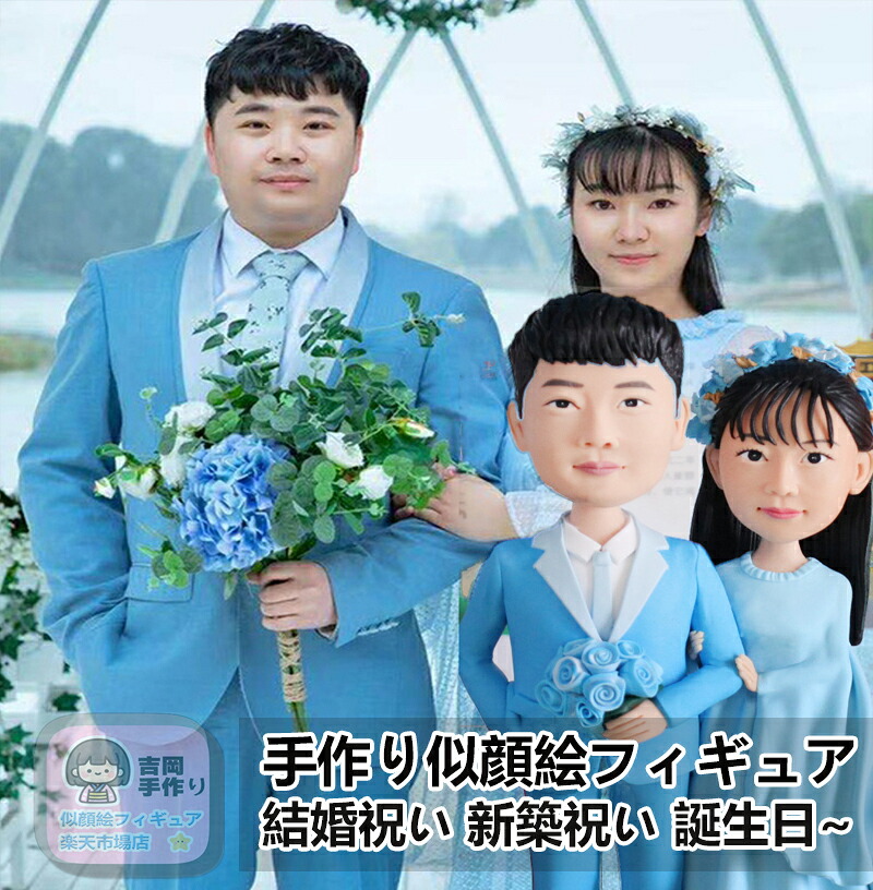 【似顔絵立体化】 手作りオーダー 結婚式 結婚祝い 結婚記念日 紙婚式 綿婚式 夫婦 恋人 プレゼント 新築祝い カップルギフト バレンタインギフト 彼女 彼氏 ウェディングケーキトッパー 金婚式 銀婚式 白金婚 ウェディングフィギュア バレンタインデー|吉岡手作り立体似顔絵店