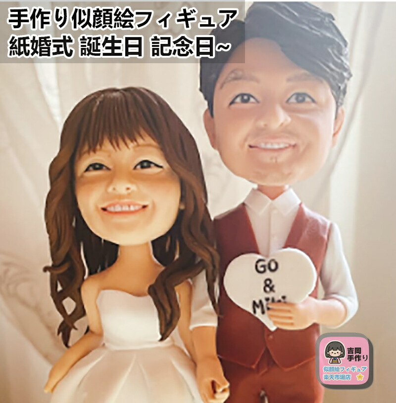 写真立体化フィギュア プレゼント 結婚祝い 結婚記念日 紙婚式 新築祝い 手作り 似顔絵フィギュア 綿婚式 夫婦 恋人 カップルギフト バレンタインギフト プレゼント ウェディングケーキトッパー 金婚式 銀婚式 白金婚 ウェディングフィギュア バレンタインデー 贈り物 19,905円