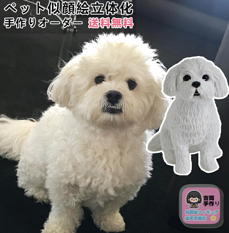 【フィギュア ペット 動物】ペット写真立体化フィギュア ペット記念 ペット似顔絵 プレゼント お祝い 贈り物 名入れ ギフト 犬 猫 手作り 誕生日 愛犬 好き 遺影 自画像 供養 お悔み 柴犬 秋田犬 トイプードル ジャパニーズボブテイル みけねこ スコティッシュフォールド