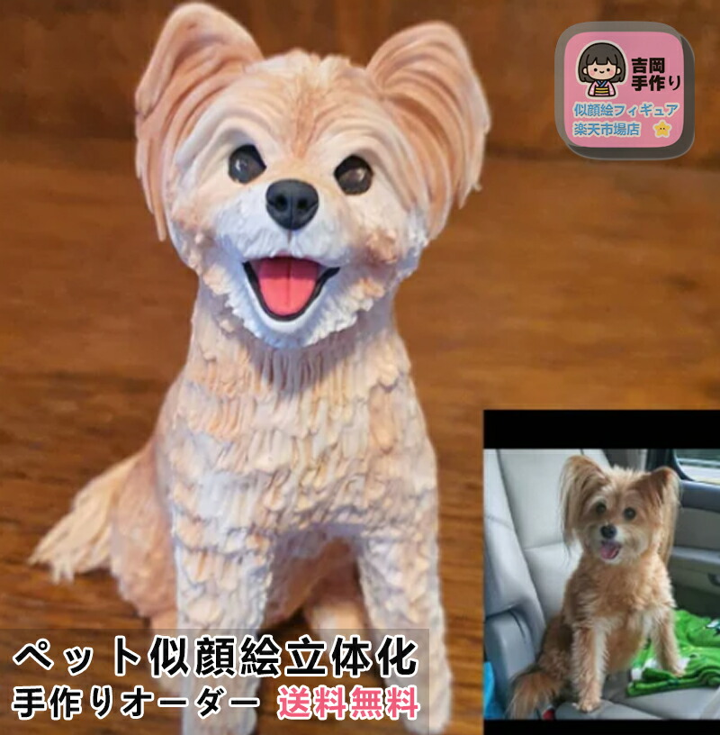 【ペット写真立体化フィギュア】手作り 愛犬 愛猫フィギュア プレゼント ペットオーダーメイドフィギュア ペットの形見 お祝い ペット記念 贈り物 名入れ ギフト 犬 猫 手作り 愛犬 愛猫 好き 遺影 柴犬 秋田犬 トイプードル ジャパニーズボブテイル みけねこ