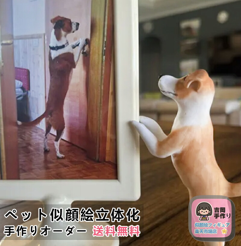 ペット似顔絵 写真立体化フィギュア ペットオーダーメイドフィギュア ペットの形見 ペット記念 誕生日 お祝い 贈り物 名入れ ギフト 犬 猫 手作り 愛犬 愛猫 好き 3Dペット造形 遺影 トイ プードル 柴犬 チワワ ポメラニアン パグ マルチーズ マンチカン ペットグッズ