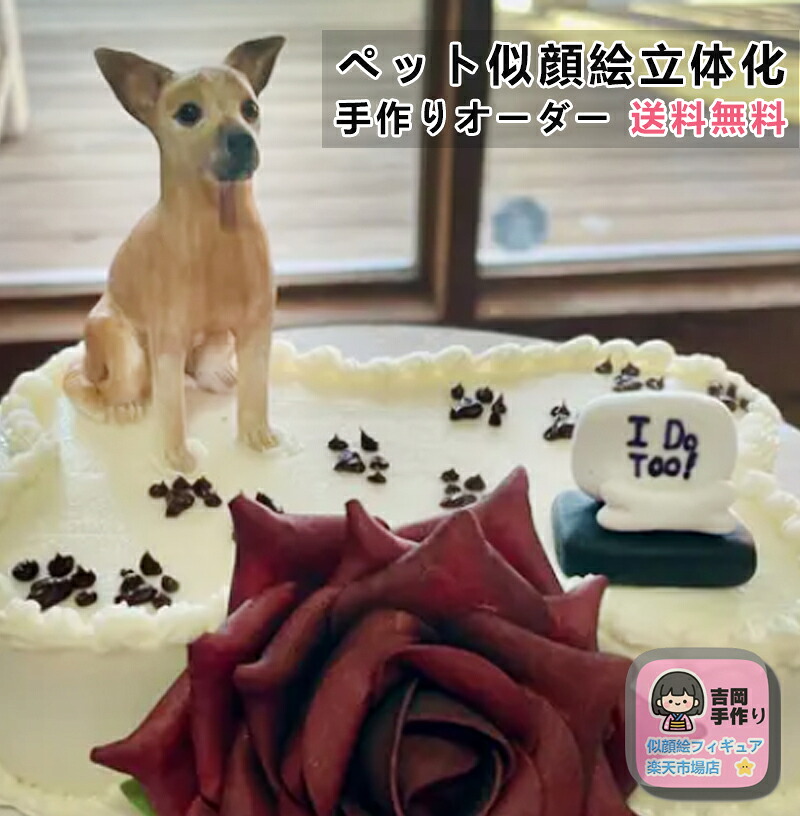 ペット似顔絵 写真立体化フィギュア ペットオーダーメイドフィギュア ペット記念 誕生日 お祝い 贈り物 名入れ ギフト 犬 猫 手作り 愛犬 愛猫 好き 3Dペット造形 遺影 ペットの形見 柴犬 秋田犬 チワワ ポメラニアン パグ マルチーズ マンチカン ペットグッズ|吉岡手作り立体似顔絵店